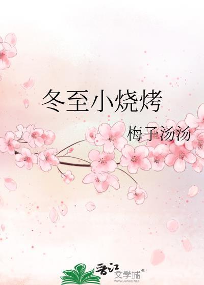 冬天烧烤的短语心情