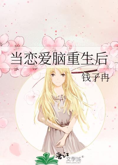 当恋爱脑重生后txt百度