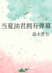 当夏油君拥有弹幕免费