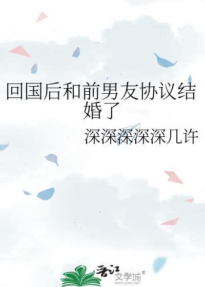 回国后和前男友协议结婚了免费