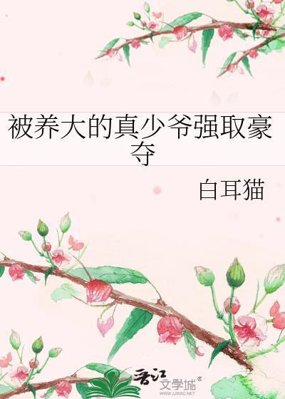 被养大的真少爷强取豪夺番外