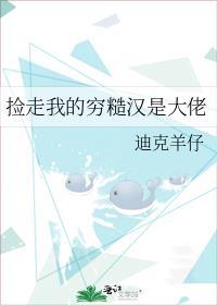捡走我的穷糙汉是大佬by迪克羊仔