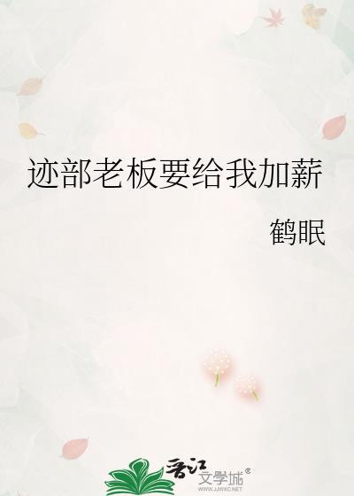迹部老板要给我加薪晋江