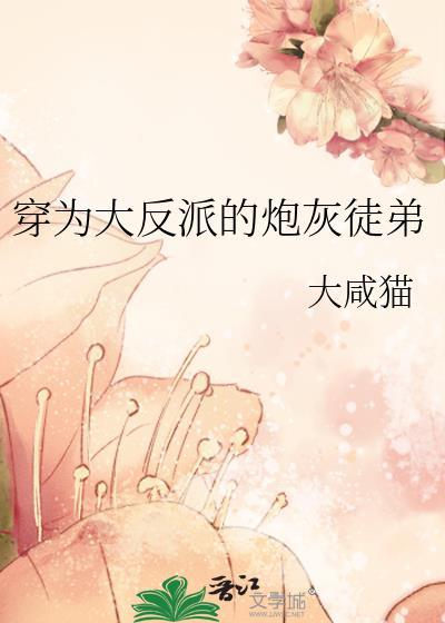 穿为大反派的炮灰徒弟大咸猫免费