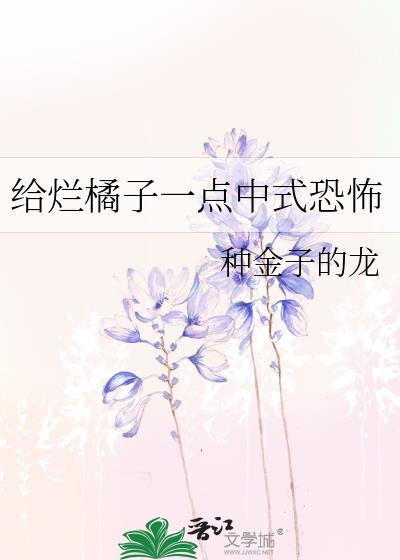 给烂橘子一点中式恐怖观影体