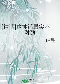 神话都是假的