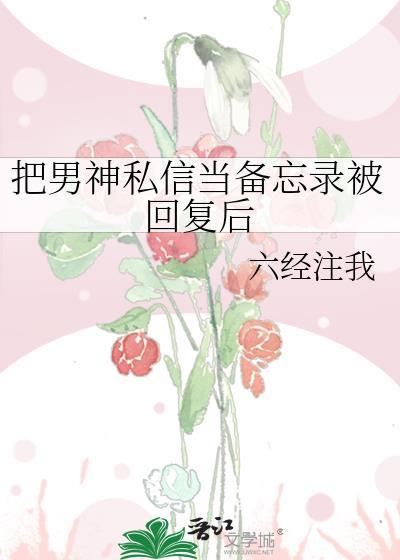 把男神私信当备忘录被回复后百度