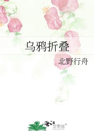 折乌鸦