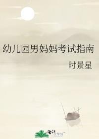 幼儿园男妈妈考试指南时景星