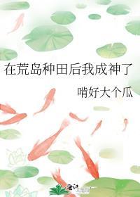 在荒岛种田后我成神了晋江