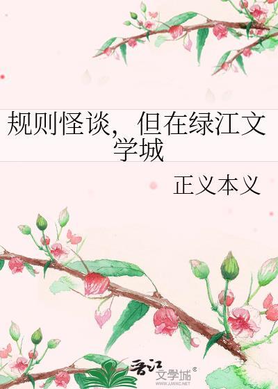 但在绿江文学城上映