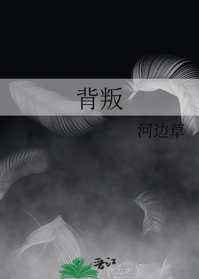 背叛的英文
