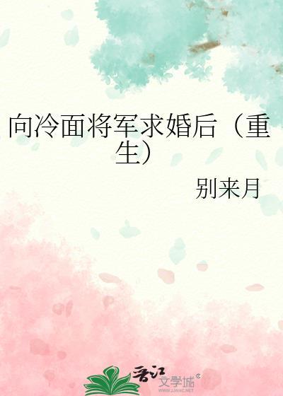 冷面将军的替嫁小郎君