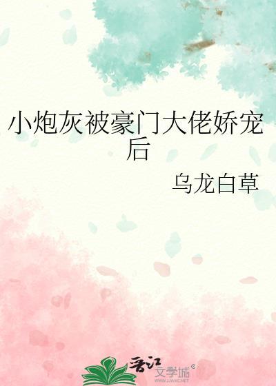 小炮灰被豪门大佬娇宠后(穿越重生)