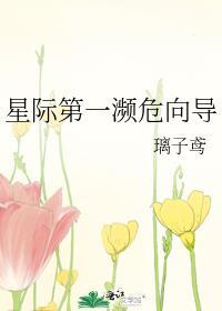 星际第一濒危向导晋江