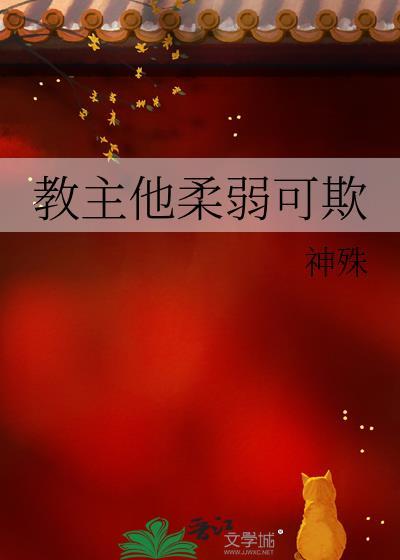 教主他貌美