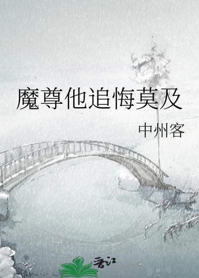 魔尊他追悔莫及穿越重生