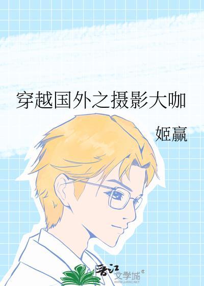 摄影师穿越世界后击中求生者