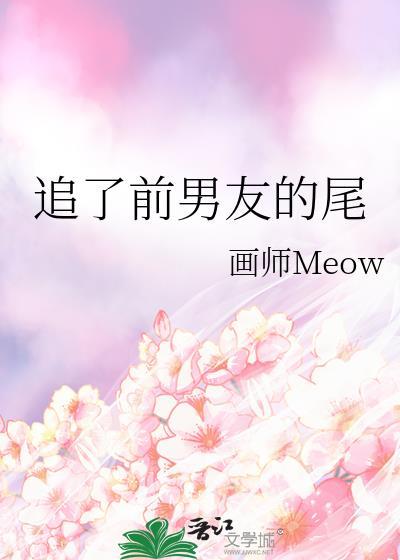 追了前男友的尾百度