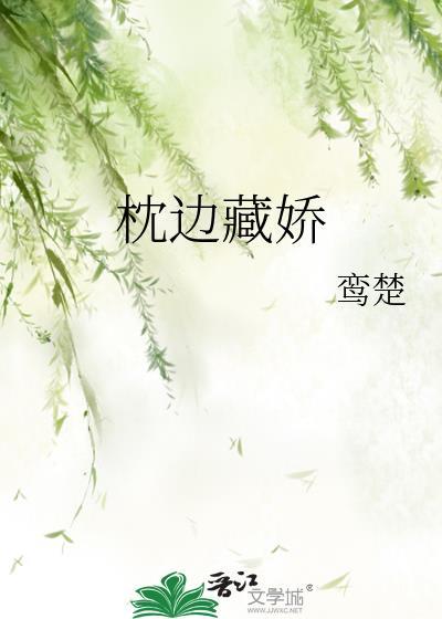 枕边藏娇鸾楚免费阅读