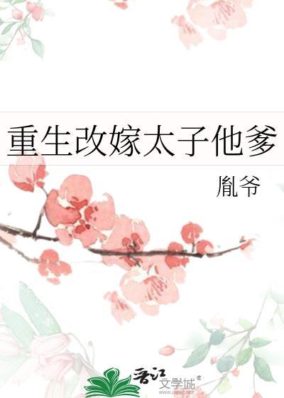 重生嫁给太子哥哥