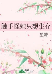 触手怪她只想生存星棘