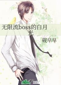 无限流 boss