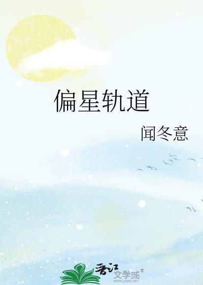 卫星偏离轨道