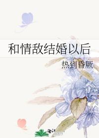 和情敌结婚以后TXT最新章节免费阅读