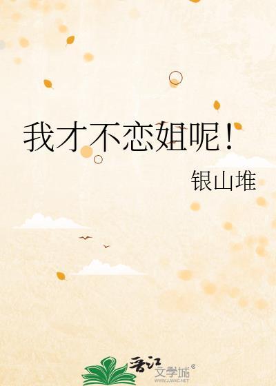我才不恋姐呢gl笔趣阁