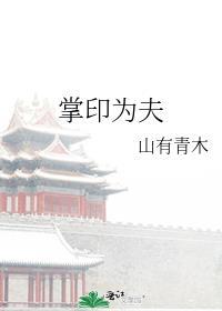 掌印为夫txt百度链接