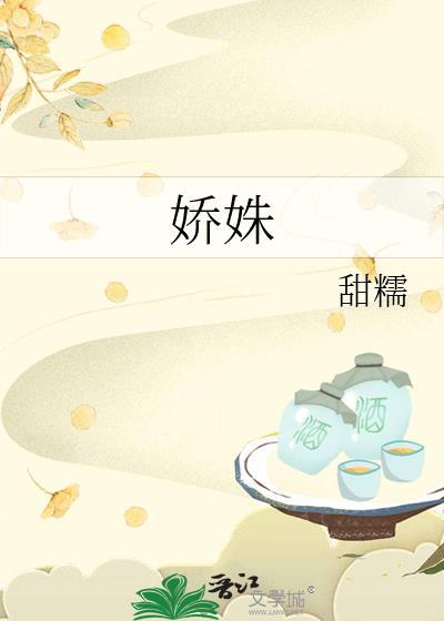 娇姝甜糯笔趣阁