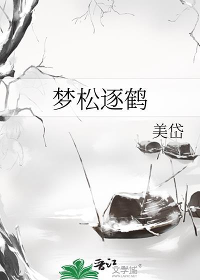 梦松逐鹤美岱好看吗