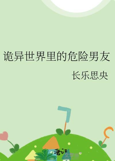 诡异世界里的危险男友免费阅读