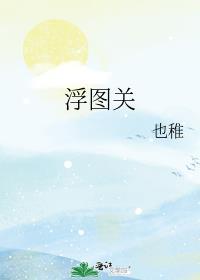 浮图关公园