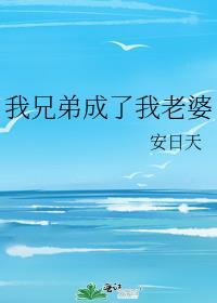 我的兄弟成了别人的