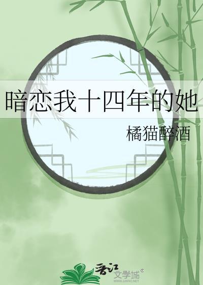 暗恋我十四年的她笔趣阁