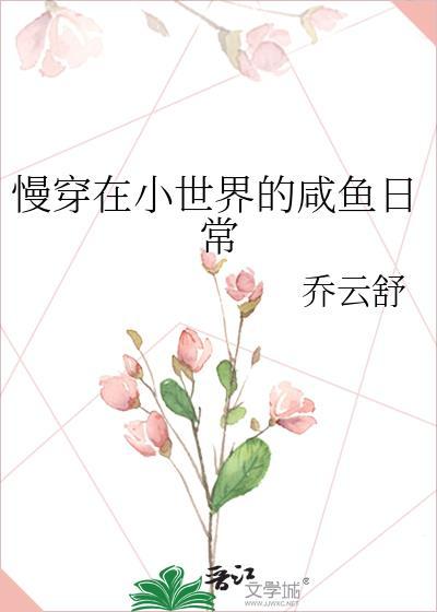 慢穿在小世界的咸鱼日常最新章节列表