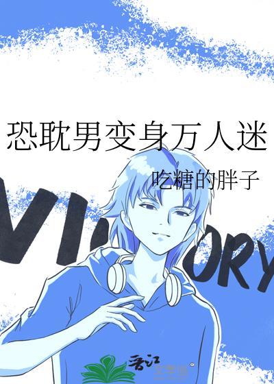 变身万人迷