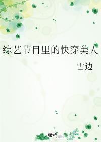 综艺节目里的快穿美人在线阅读