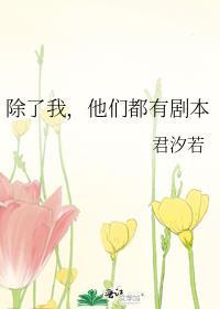 全世界都有剧本除了我