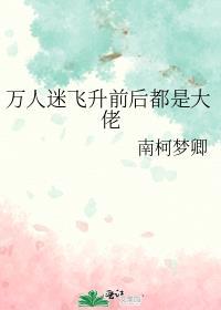 万人迷重生后