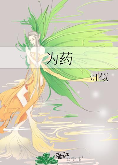 为药疯狂