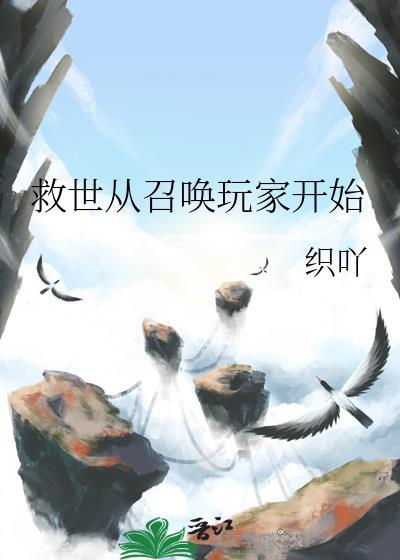 救世从召唤玩家开始织吖笔趣阁