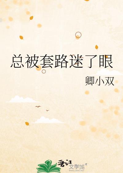 总是被别人套路怎么办