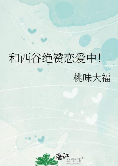 和西谷绝赞恋爱中!作者桃味大福txt