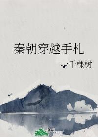 秦朝穿越手札笔趣阁一千棵树