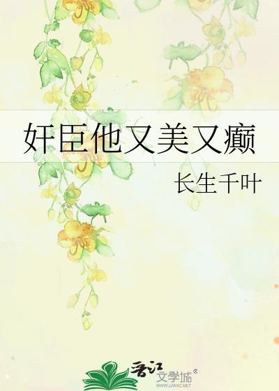 佞臣她美且毒与哪部相似