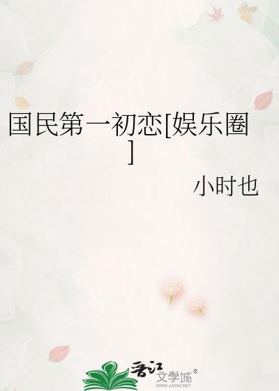 国民第一初恋娱乐圈小时也