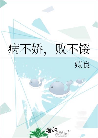 病不娇败不馁TXT